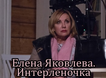 программа Время: Елена Яковлева Интерленочка