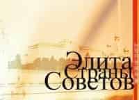 программа Ностальгия: Элита страны Советов Александр Яковлев