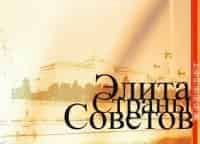 Элита-страны-Советов-Анатолий-Лукьянов
