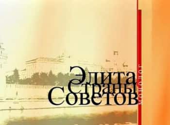 программа Ностальгия: Элита страны Советов Николай Рыжков Жизнь на краю разлома