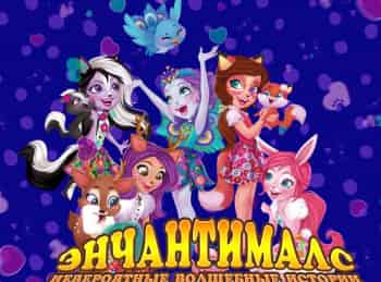 Энчантималс-Невероятные-волшебные-истории-6-серия