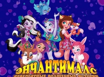Энчантималс-Невероятные-волшебные-истории-Сборник-4-й