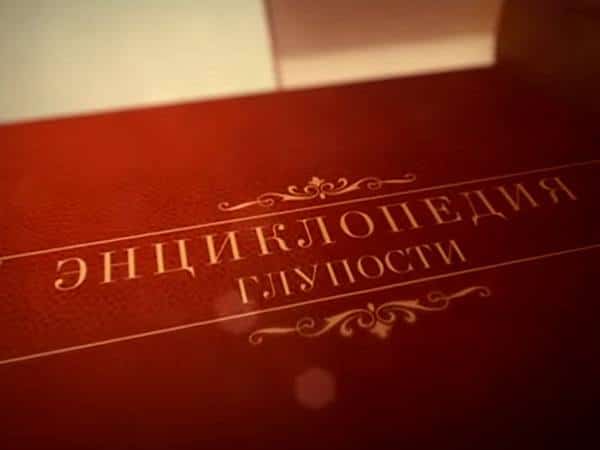 Энциклопедия-глупости
