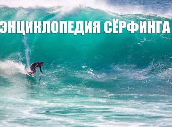 Энциклопедия-серфинга-5-серия