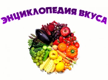 Энциклопедия-вкуса-26-серия