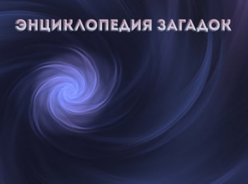 Энциклопедия-загадок-Тайны-подмосковных-курганов