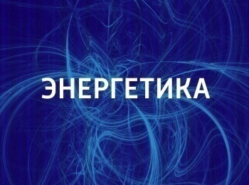 Энергетика