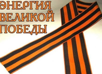 Энергия-Великой-Победы