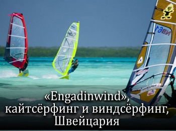 Engadinwind-Кайтсерфинг-и-виндсерфинг-Швейцария