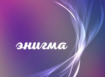Энигма-Кирилл-Карабиц