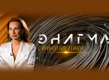 Энигма-Семен-Бычков