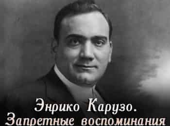 Энрико-Карузо-Запретные-воспоминания
