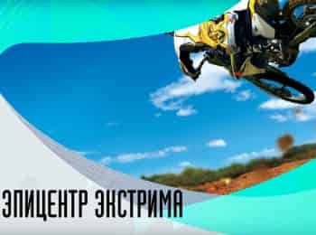 Эпицентр-экстрима-9-серия