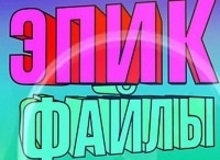 Эпик-файлы-2х2-1-серия