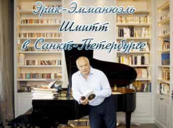 программа Теледом: Эрик Эмманюэль Шмитт в Санкт Петербурге