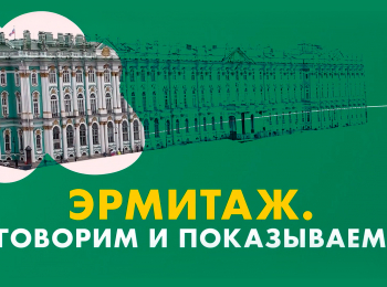 Эрмитаж-Говорим-и-показываем