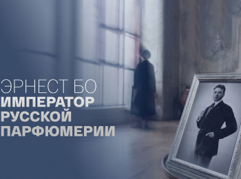 программа Культура: Эрнест Бо Император русской парфюмерии
