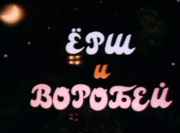 программа Советские мультфильмы: Ерш и воробей