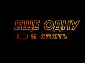 Еще-одну-и-спать-Отыграть-назад