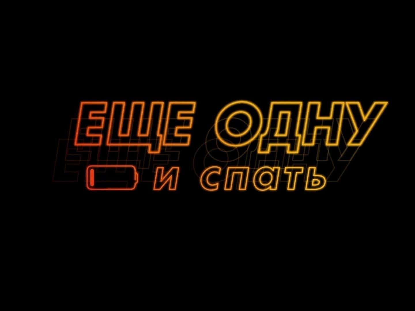 Ещё-одну-и-спать-4-серия