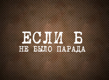 Если-б-не-было-парада