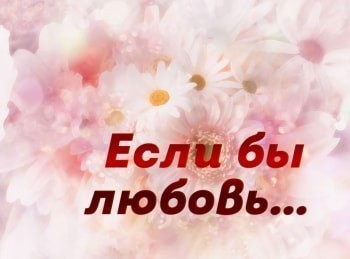 программа Три Ангела: Если бы любовь Интимная жизнь: спасительные табу: Часть 1