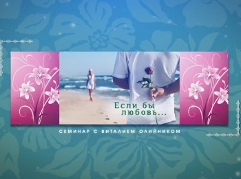 программа Три Ангела: Если бы любовь Оставить, прилепиться, стать одной плотью 1 часть