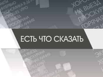Есть-что-сказать