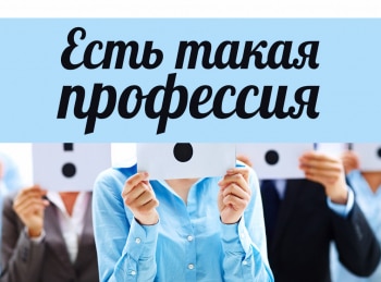 программа Надежда: Есть такая профессия