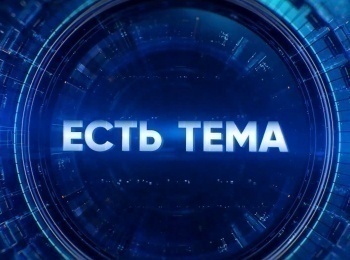 программа МАТЧ ТВ: Есть тема!