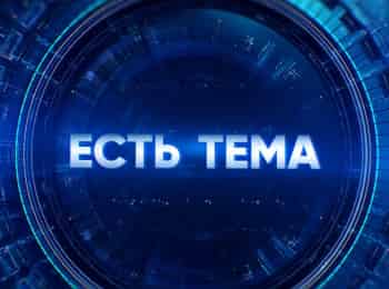 программа МАТЧ ТВ: Есть тема!