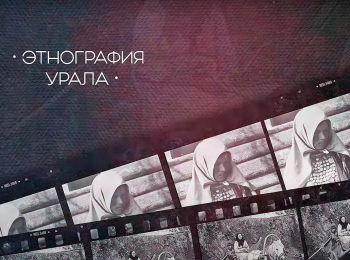 программа Точка ТВ: Этнография Урала Тюркские народы Зауралья