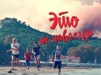 программа Русский иллюзион: Это не навсегда