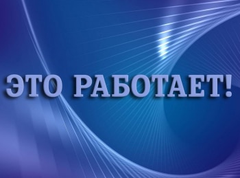 Это-работает!-Стекло