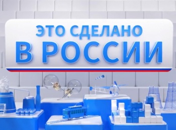 Это-сделано-в-России