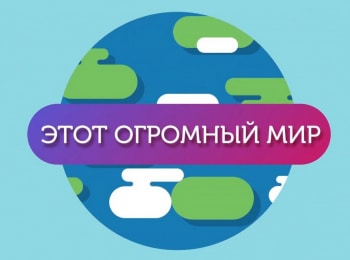 Этот-огромный-мир