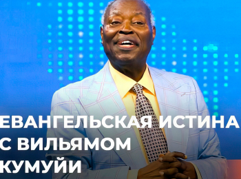 Евангельская-Истина-с-Вильямом-Кумуйи-На-тему-месяца-Спасение