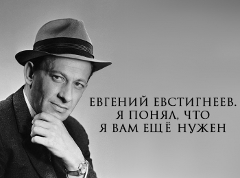 программа Первый канал: Евгений Евстигнеев Я понял, что я вам еще нужен
