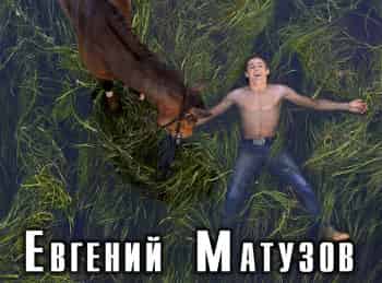 Евгений-Матузов-Евгений-Матузов-Ранчо-в-Подмосковье:-Часть-2