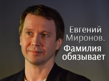 программа Время: Евгений Миронов Фамилия обязывает