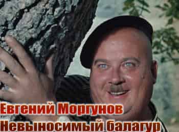 Евгений-Моргунов-Невыносимый-балагур