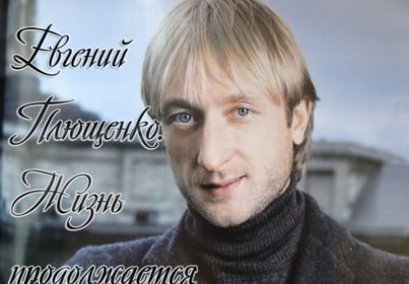 Олег Шиловский и фильм Евгений Плющенко. Жизнь продолжается (2013)