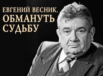 программа Центральное телевидение: Евгений Весник Обмануть судьбу