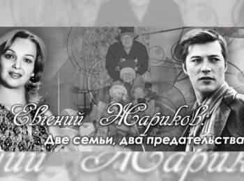 программа ТВ Центр (ТВЦ): Евгений Жариков Две семьи, два предательства