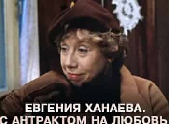 программа Время: Евгения Ханаева С антрактом на любовь