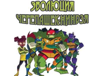 Эволюция-Черепашек-Ниндзя-Дары-Донни