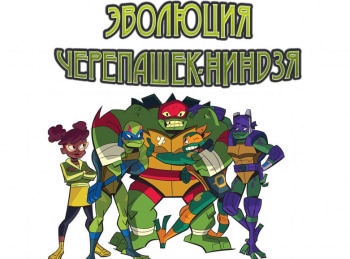 Эволюция-Черепашек-Ниндзя-Портальное-похищение