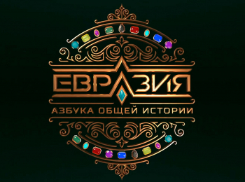 Евразия-Азбука-общей-истории