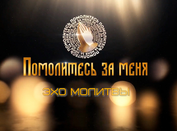 программа Надежда: Эхо молитвы Не словом, так плачем