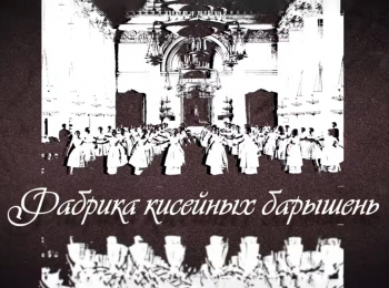 программа Культура: Фабрика кисейных барышень